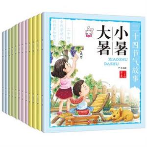 二十四節(jié)氣故事.全12冊