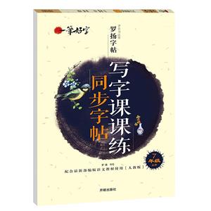 一筆好字·著名書法家羅揚字帖:寫字課課練同步字帖-7年級上冊