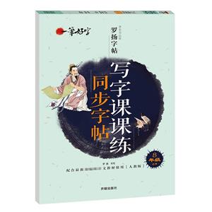 一筆好字·著名書法家羅揚字帖:寫字課課練同步字帖-8年級上冊