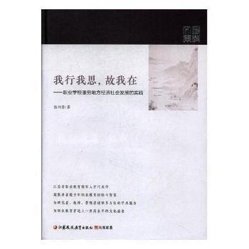 我行我思,故我在:职业学校服务地方经济社会发展的实践