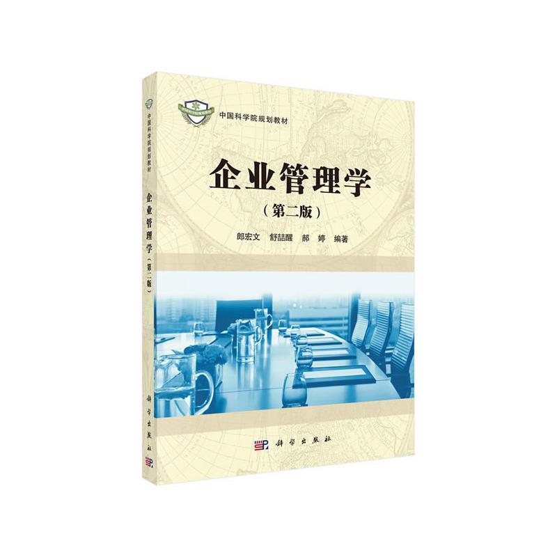 中国科学院规划教材:企业管理学(第二版)