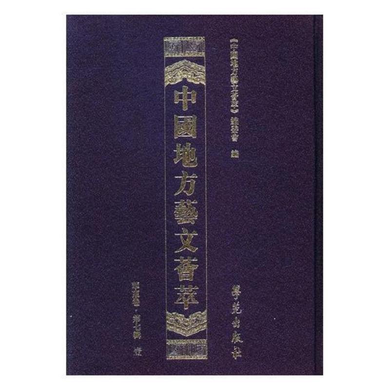 中国地方艺文荟萃.华东卷.第七辑(全10册)