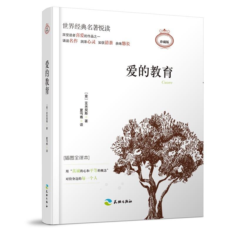 爱的教育:插图全译本