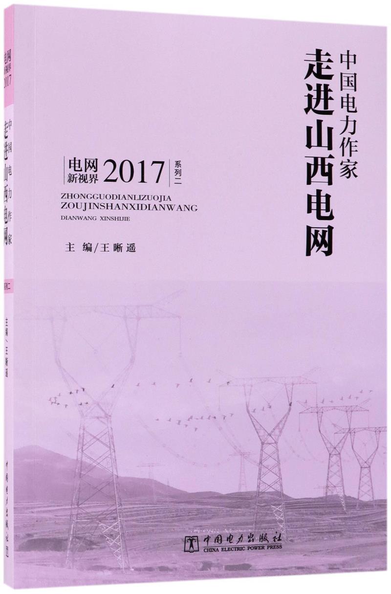 电网新视界2017:中国电力作家“走进山西电网”