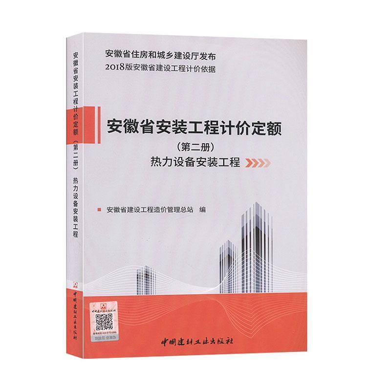 安徽省安装工程计价定额(第二册)热力设备安装工程