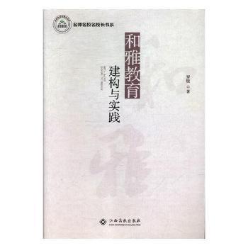 名师名校名校长书系:和雅教育构建与实践