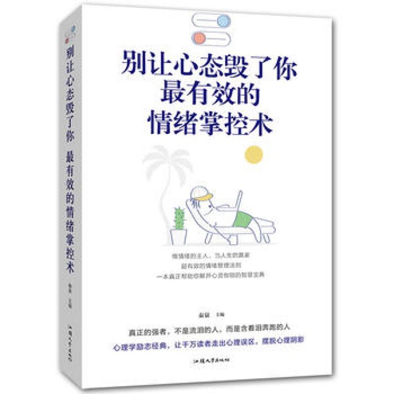 别让心态毁了你:最有效的情绪掌控术