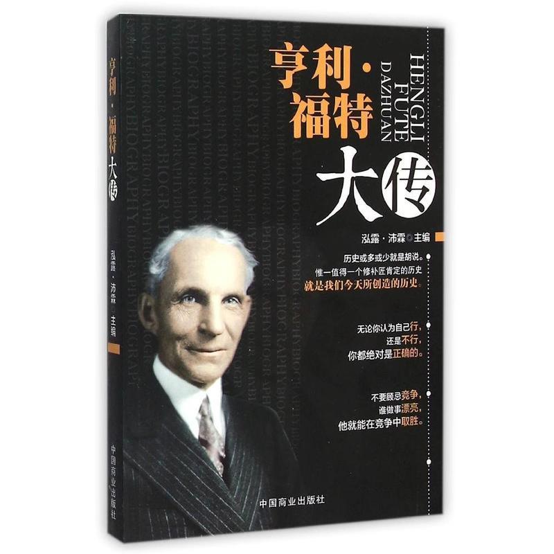 亨利·福特大传