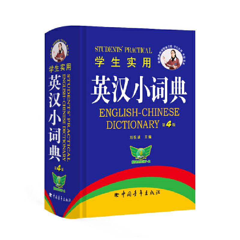 学生实用英汉小词典-第4版