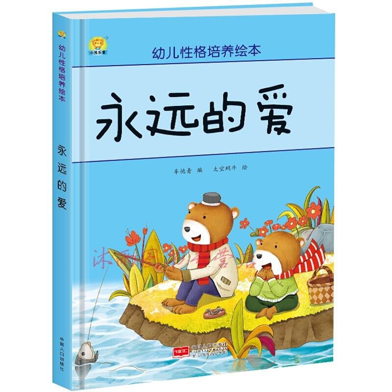 幼儿性格培养绘本:永远的爱          (精装绘本)