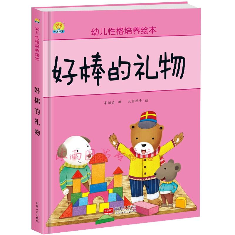 幼儿性格培养绘本:好棒的礼物        (精装绘本)