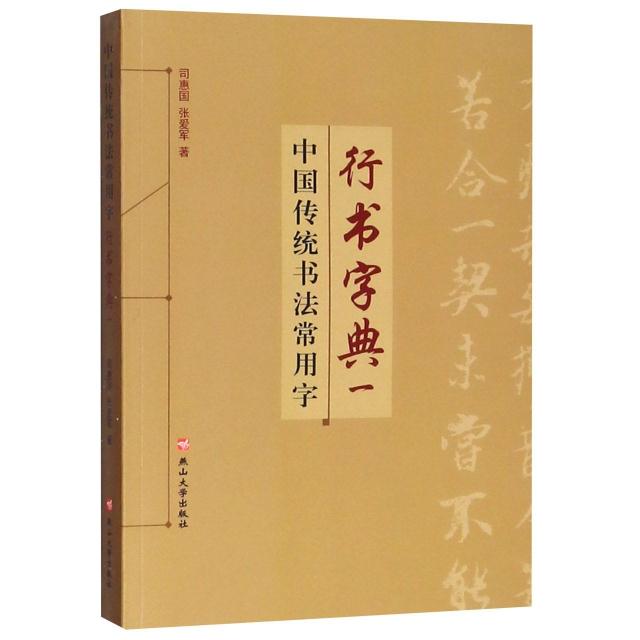 行书字典一(中国传统书法常用字)