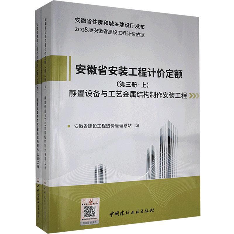 安徽省安装工程计价定额(第三册 上下册)