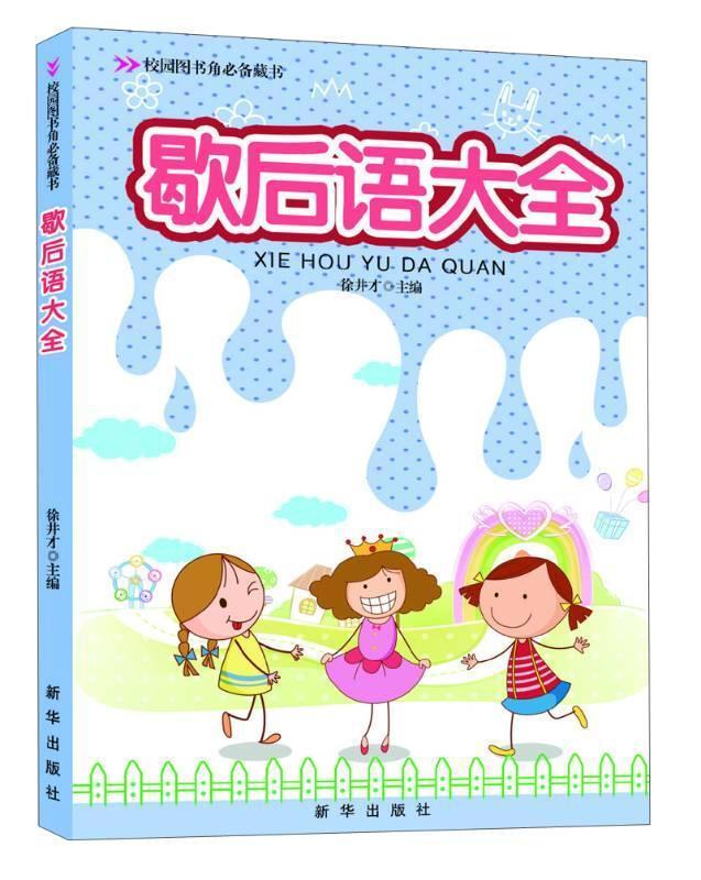 歇后语大全