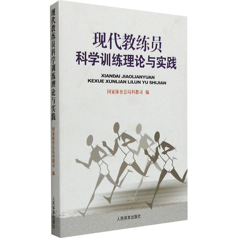 现代教练员科学训练理论与实践