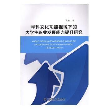 学科文化功能视域下的大学生职业发展能力提升研究