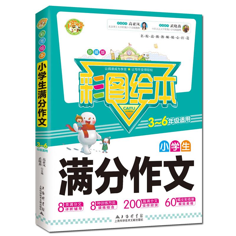 彩图绘本:小学生满分作文(3-6年级适用)