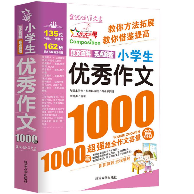 小学生优秀作文1000篇