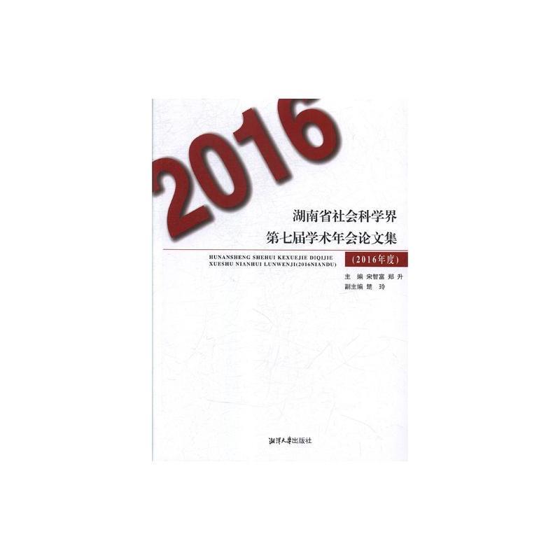 湖南省社会科学界第七届学术年会论文集:2016年度