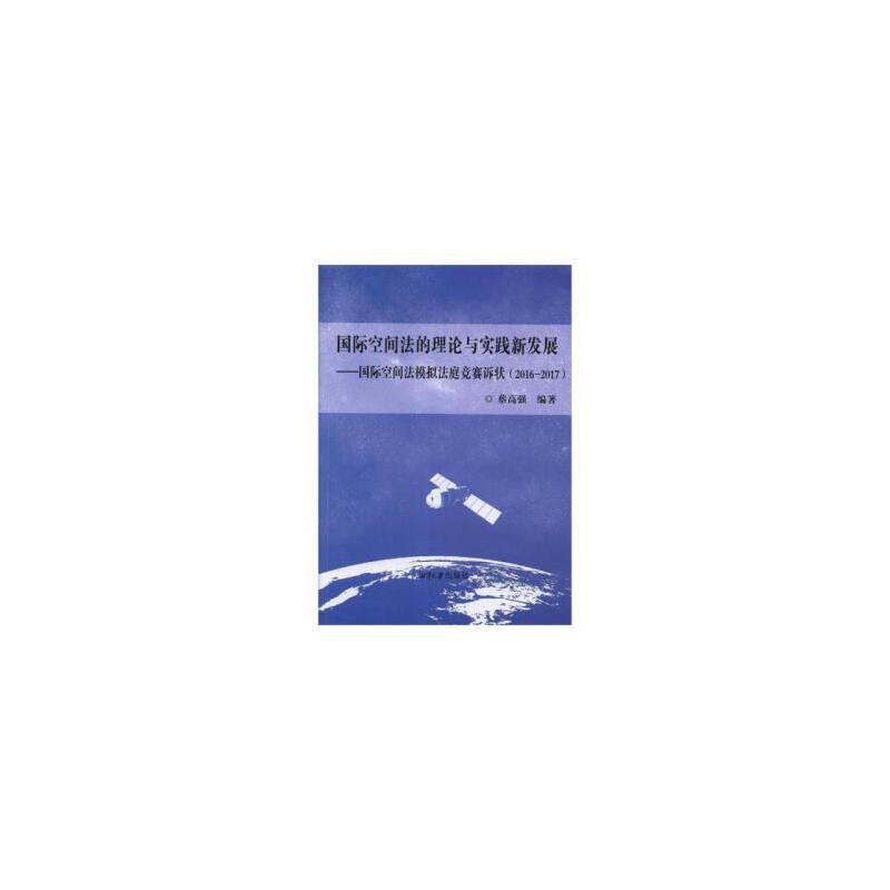 国际空间法的理论与实践新发展:国际空间法模拟法庭竞赛诉状:2016-2017