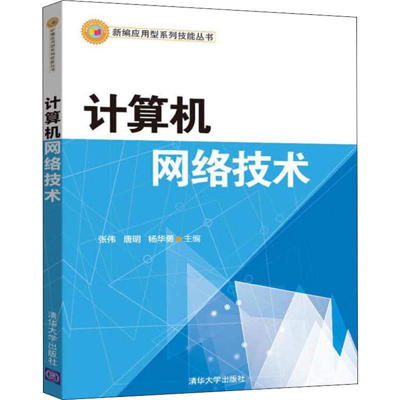 计算机网络技术(新编应用型系列技能丛书)