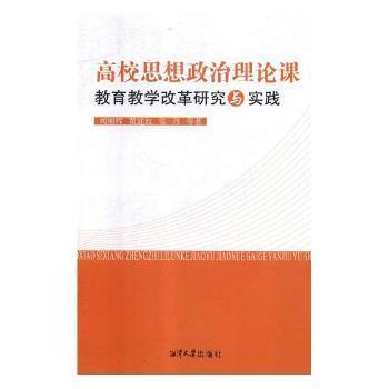 高校思想政治理论课教育教学改革研究与实践