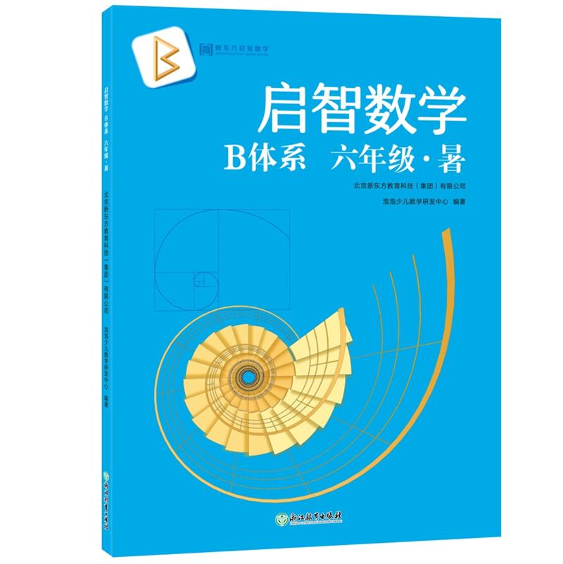 启智数学B系列 六年级·暑(全2册)