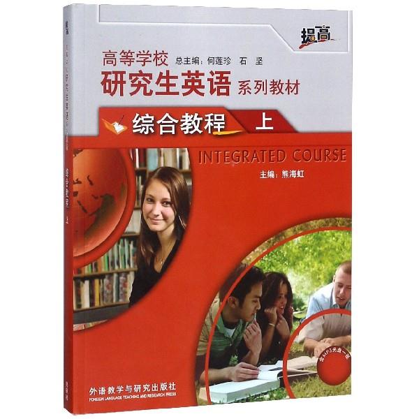 综合教程-上-(含MP3光盘一张)-高等学校研究生英语系列教材