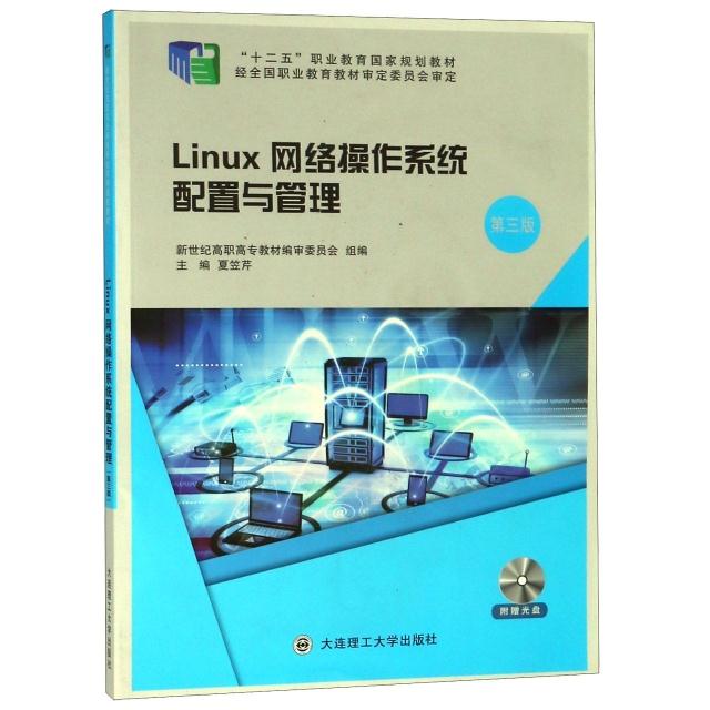 Linux网络操作系统配置与管理