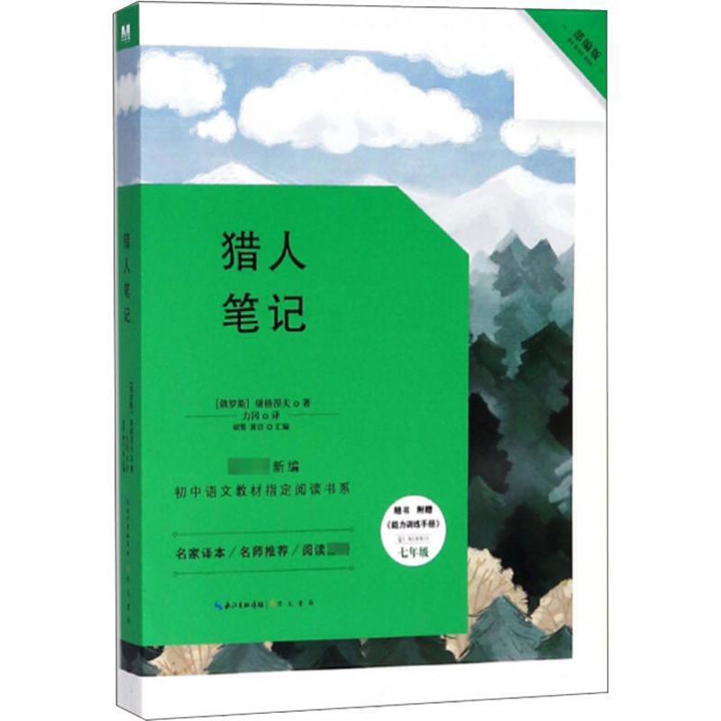 新编初中语文教材指定阅读  猎人笔记