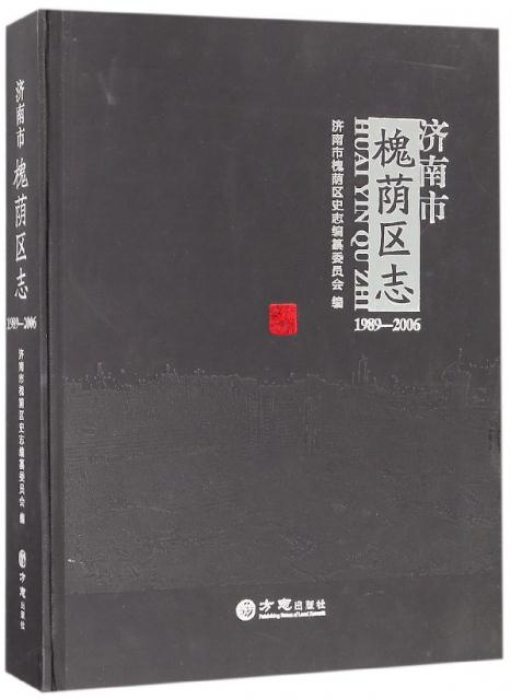 济南市槐荫区志 1989-2006