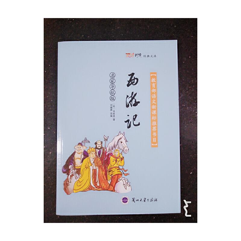 西游记:名家导航版