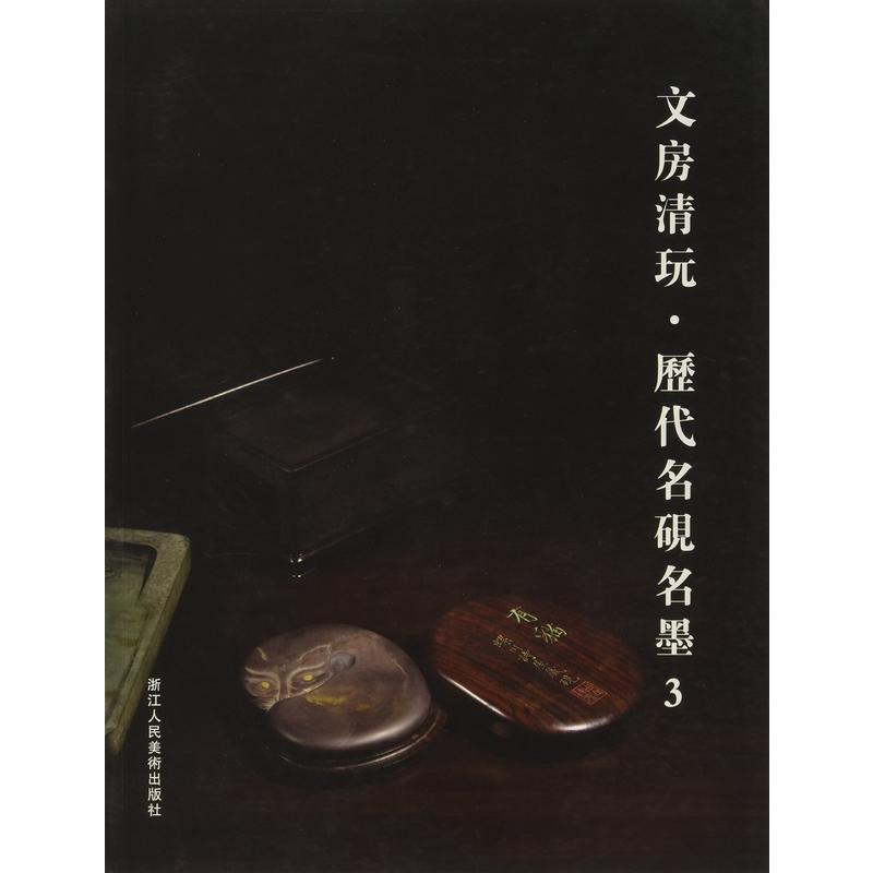 文房清玩:3:历代名砚名墨