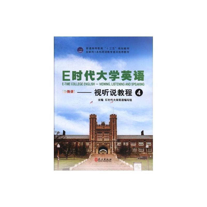 E时代大学英语:4:视听说教程