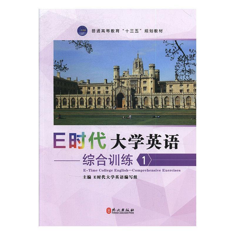 E时代大学英语:1:综合训练