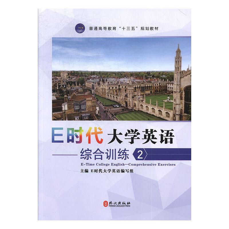 E时代大学英语:2:综合训练