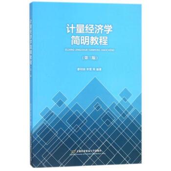 计量经济学实验指导与案例