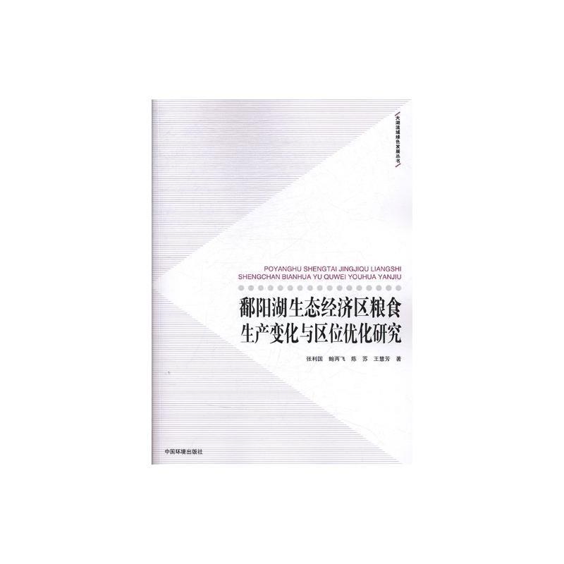 鄱阳湖生态经济区粮食生产变化与区位优化研究