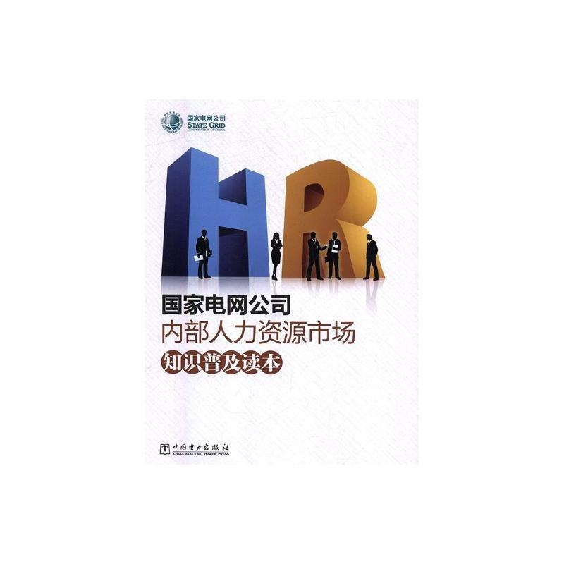 国家电网公司内部人力资源市场知识普及读本