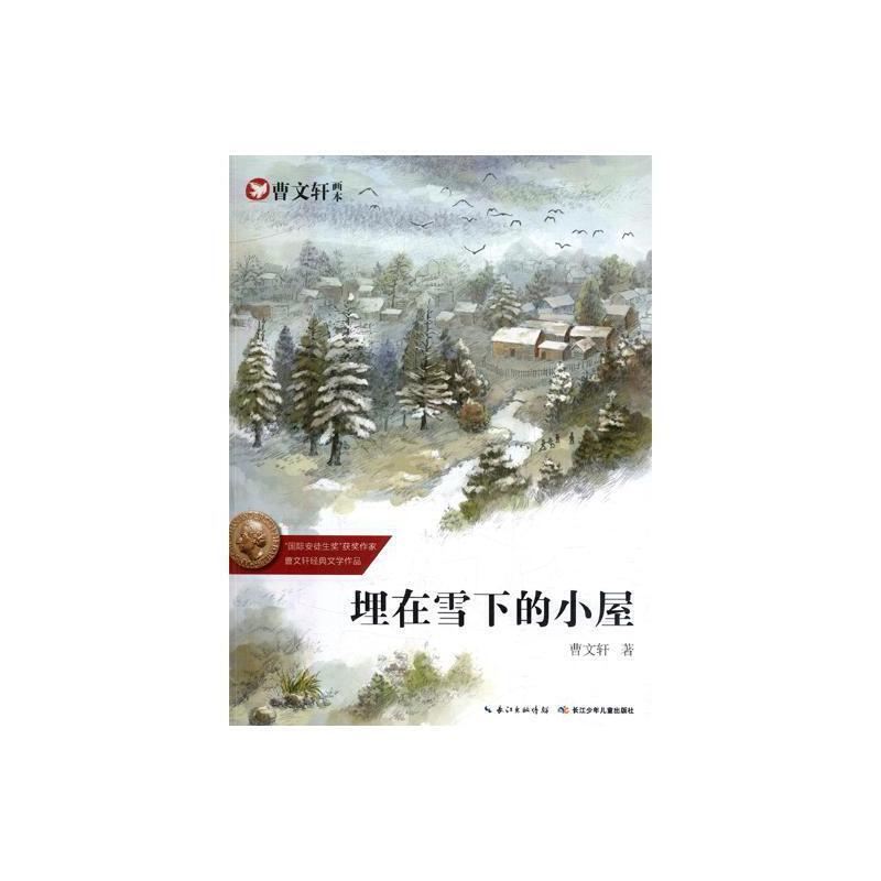 曹文轩画本:埋在雪下的小屋