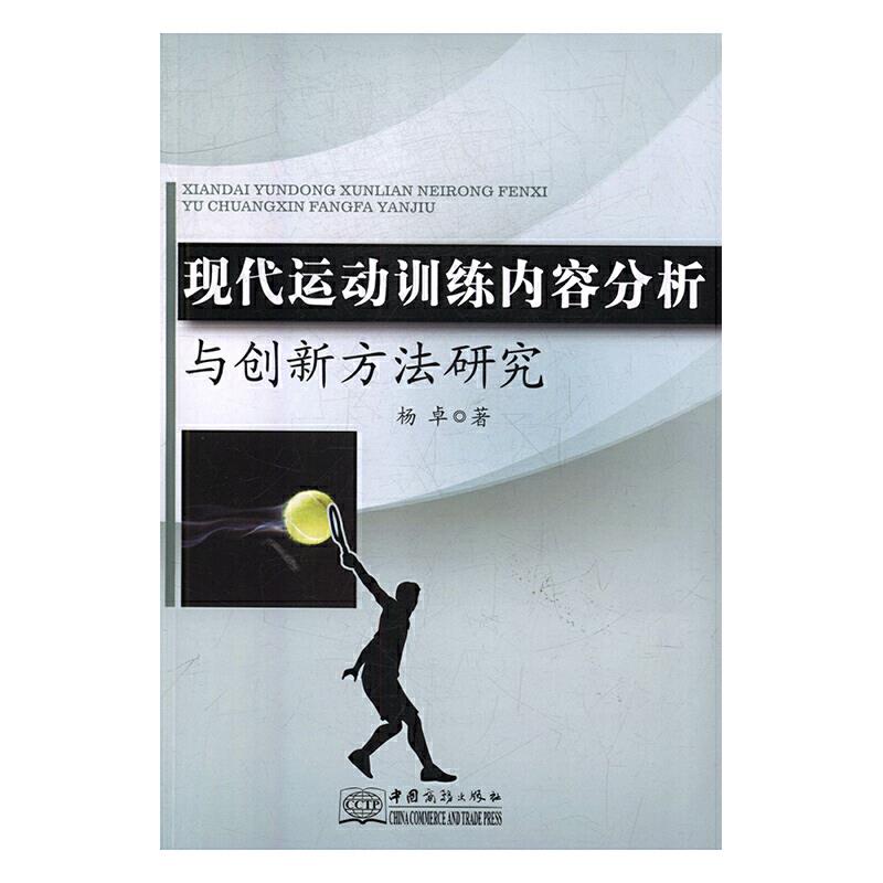 现代运动训练内容分析与创新方法研究