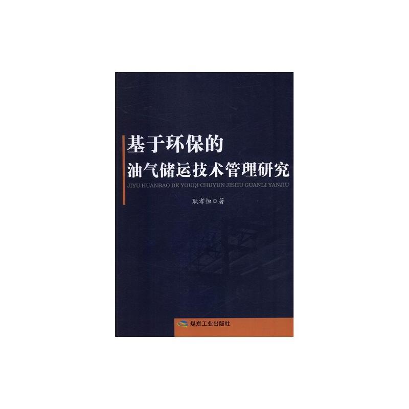 基于环保的油气储运技术管理研究