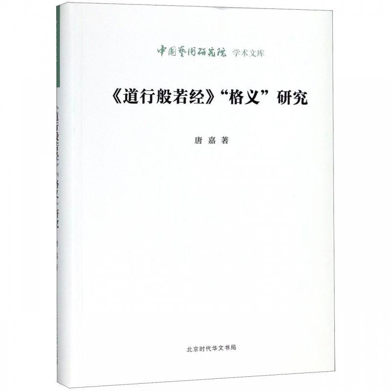 《道行般若经》“格义”研究