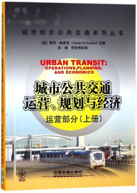 城市公共交通运营、规划与经济:上册:运营部分