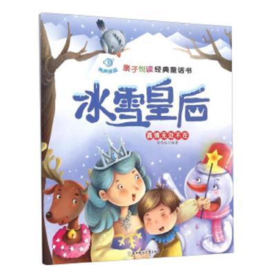 亲子悦读经典童话书·有声伴读:冰雪皇后·真情无处不在      (精装绘本)