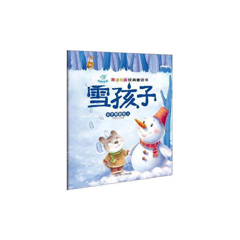 亲子悦读经典童话书·有声伴读:雪孩子·乐于帮助他人        (精装绘本)