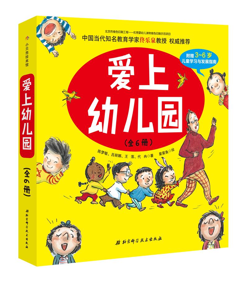 爱上幼儿园(全六册)