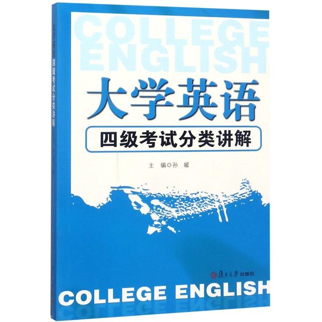 大学英语 四级考试分类讲解