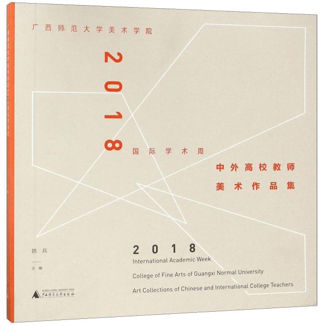 广西师范大学美术学院2018国际学术周中外高校教师美术作品集