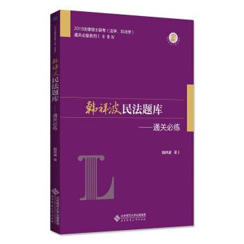 韩祥波民法题库——通关必练